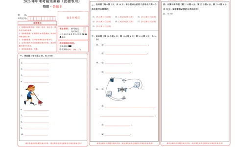 物理(安徽卷)(答题卡)A3版_中考押题2026《中考押题》系列（9科全套实时更新中）_2026版中考《金卷考前预测卷》全国多地区版（物理）_物理(安徽卷)