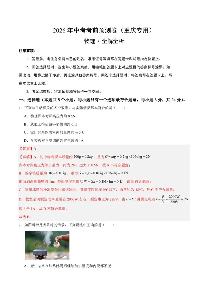 物理(重庆卷01)(全解全析)_中考押题2026《中考押题》系列（9科全套实时更新中）_2026版中考《金卷考前预测卷》全国多地区版（物理）_物理(重庆卷01)