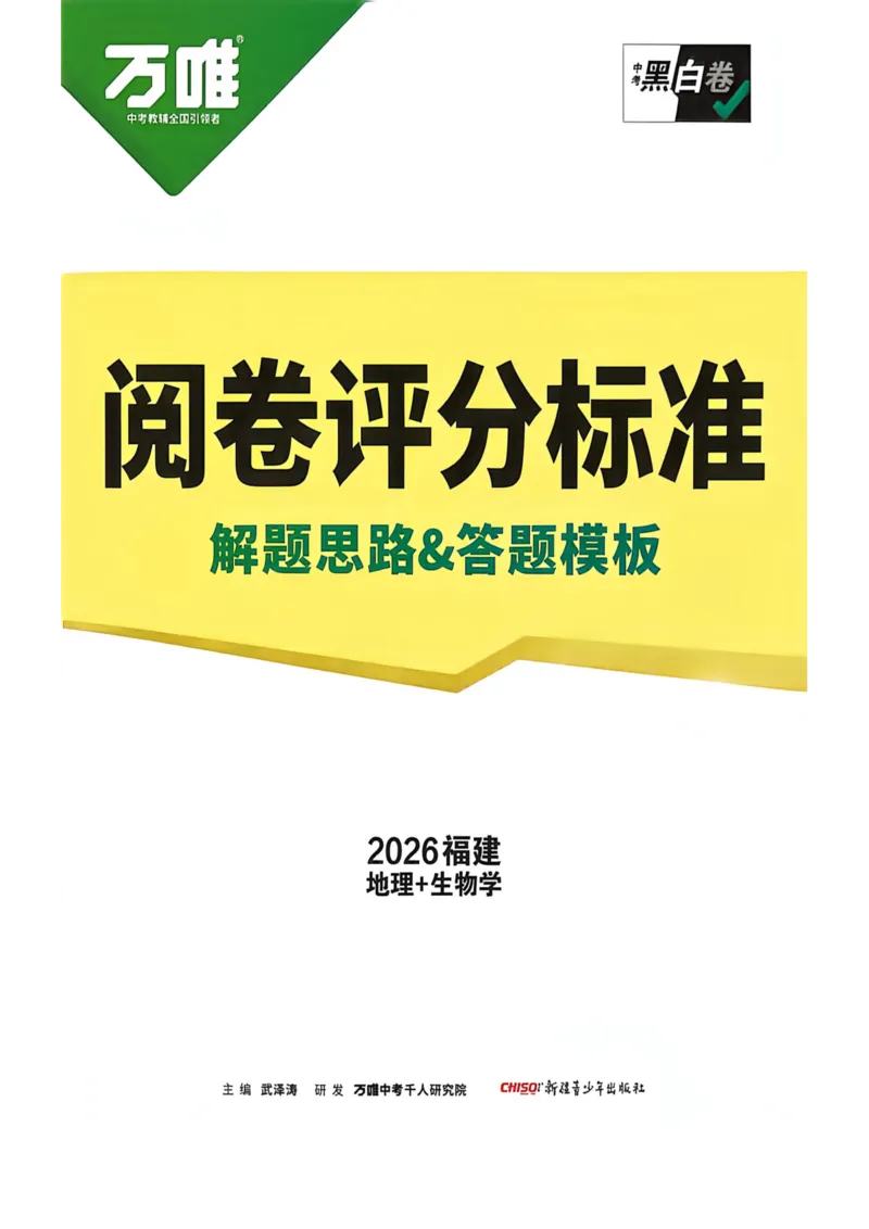 答案_2026中考押题卷合集_2026《万唯中考黑白卷》地方版_万唯2026版初中《万唯黑白卷》地生（福建）