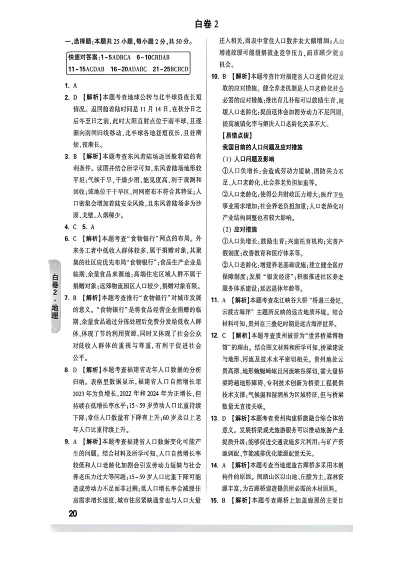 答案_2026中考押题卷合集_2026《万唯中考黑白卷》地方版_万唯2026版初中《万唯黑白卷》地生（福建）