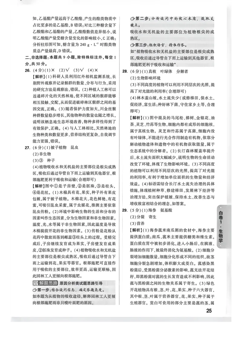 答案_2026中考押题卷合集_2026《万唯中考黑白卷》地方版_万唯2026版初中《万唯黑白卷》地生（福建）