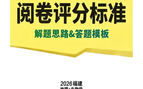答案_2026中考押题卷合集_2026《万唯中考黑白卷》地方版_万唯2026版初中《万唯黑白卷》地生（福建）