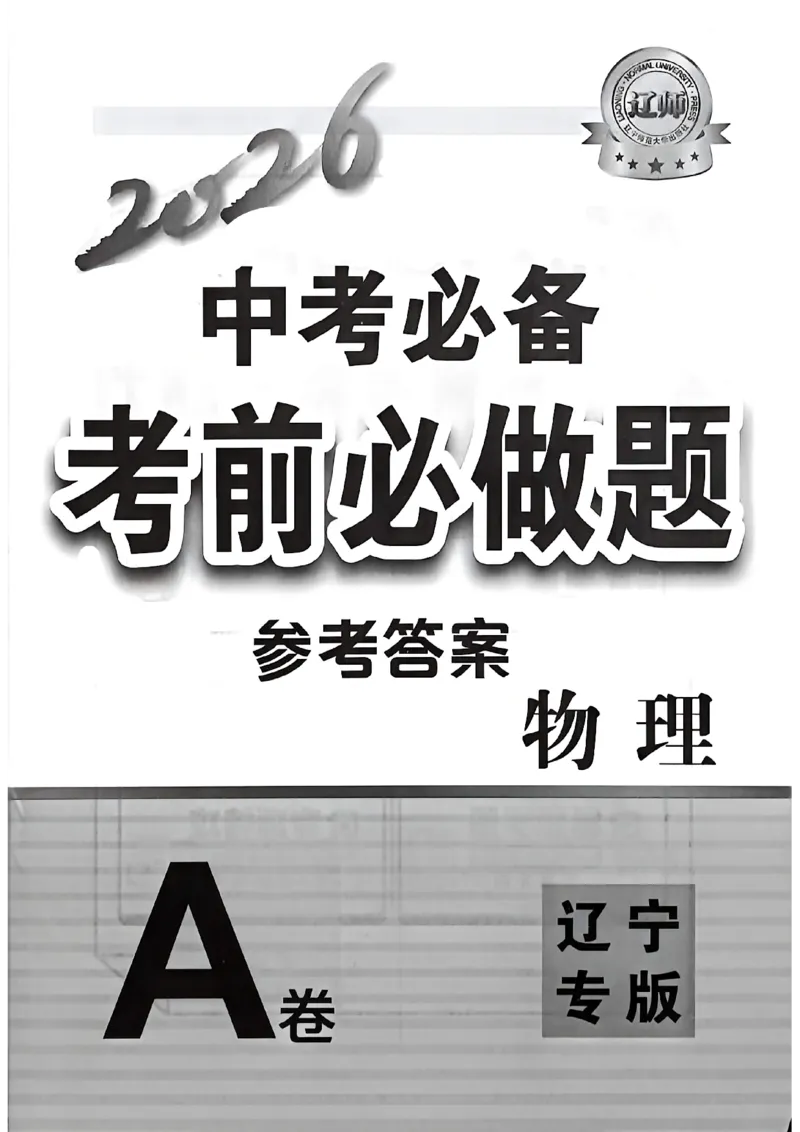 物理参考答案_中考押题2026《中考押题》系列（9科全套实时更新中）_2026中考必备考前必做A卷（全科）_中考必备考前必做A卷物理