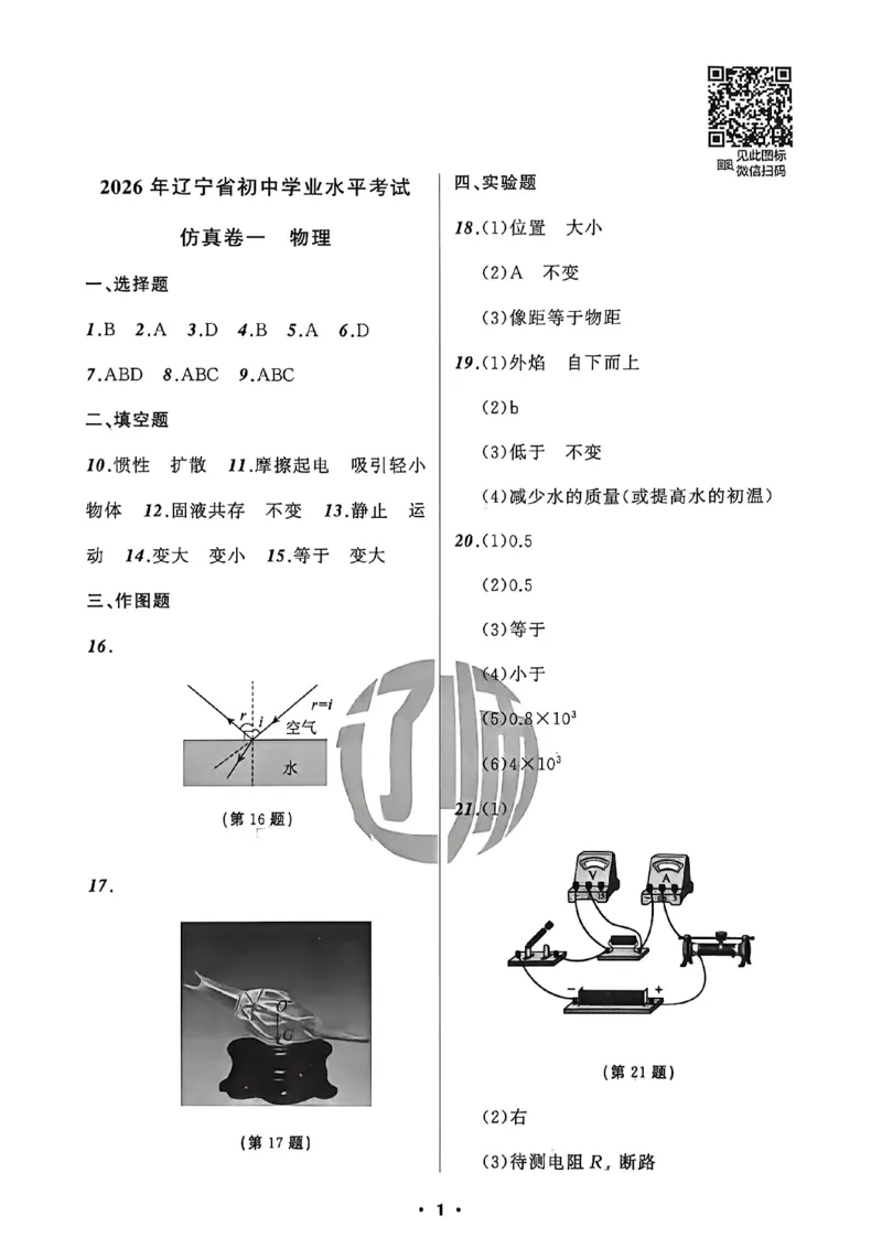 物理参考答案_中考押题2026《中考押题》系列（9科全套实时更新中）_2026中考必备考前必做A卷（全科）_中考必备考前必做A卷物理
