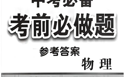 物理参考答案_中考押题2026《中考押题》系列（9科全套实时更新中）_2026中考必备考前必做A卷（全科）_中考必备考前必做A卷物理