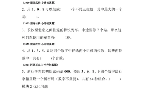 小升初真题卷数学思考--真题汇编_小升初语数英真题卷+真题专项_小升初语数真题专项汇编_六下数学《真题专项汇编》