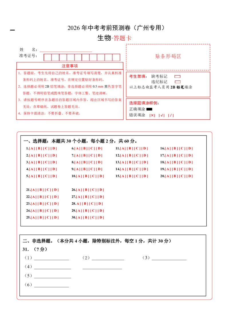 生物(广州卷)(答题卡)_中考押题2026《中考押题》系列（9科全套实时更新中）_2026版中考《考前押测卷》地区版（地生）_2026《生物中考&bull;考前预测卷》地区版