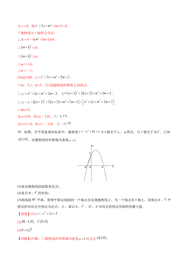 初中数学同步9年级上册第13课用函数观点看一元二次方程(共30页)（教师版）_人教版数学九年级上册_版本二_九年级数学上册（人教版）_专项复习_讲义