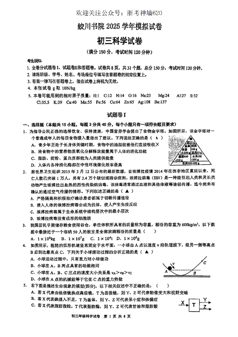 科学卷-2603宁波蛟川书院3月一模_中考押题2026《中考押题》系列（9科全套实时更新中）_浙江2026版中考《浙江一模二模》多地区全套（浙江）_2603宁波蛟川书院3月一模(科学)