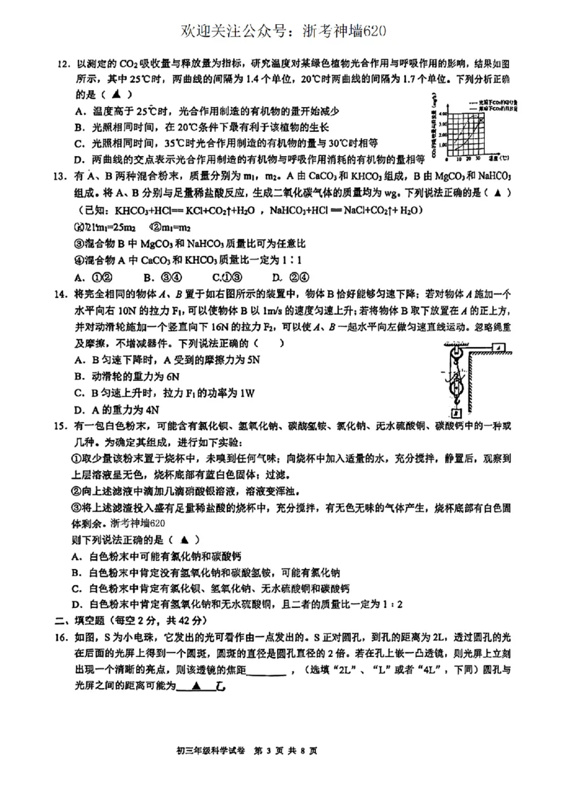 科学卷-2603宁波蛟川书院3月一模_中考押题2026《中考押题》系列（9科全套实时更新中）_浙江2026版中考《浙江一模二模》多地区全套（浙江）_2603宁波蛟川书院3月一模(科学)