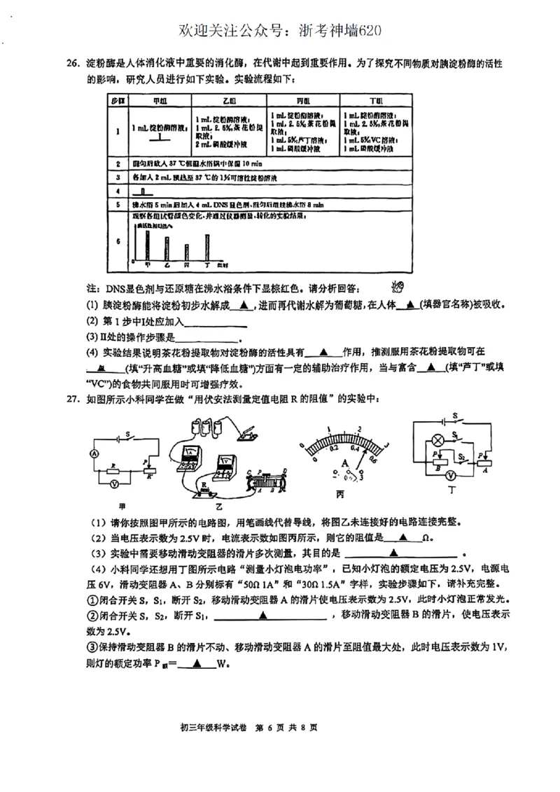 科学卷-2603宁波蛟川书院3月一模_中考押题2026《中考押题》系列（9科全套实时更新中）_浙江2026版中考《浙江一模二模》多地区全套（浙江）_2603宁波蛟川书院3月一模(科学)
