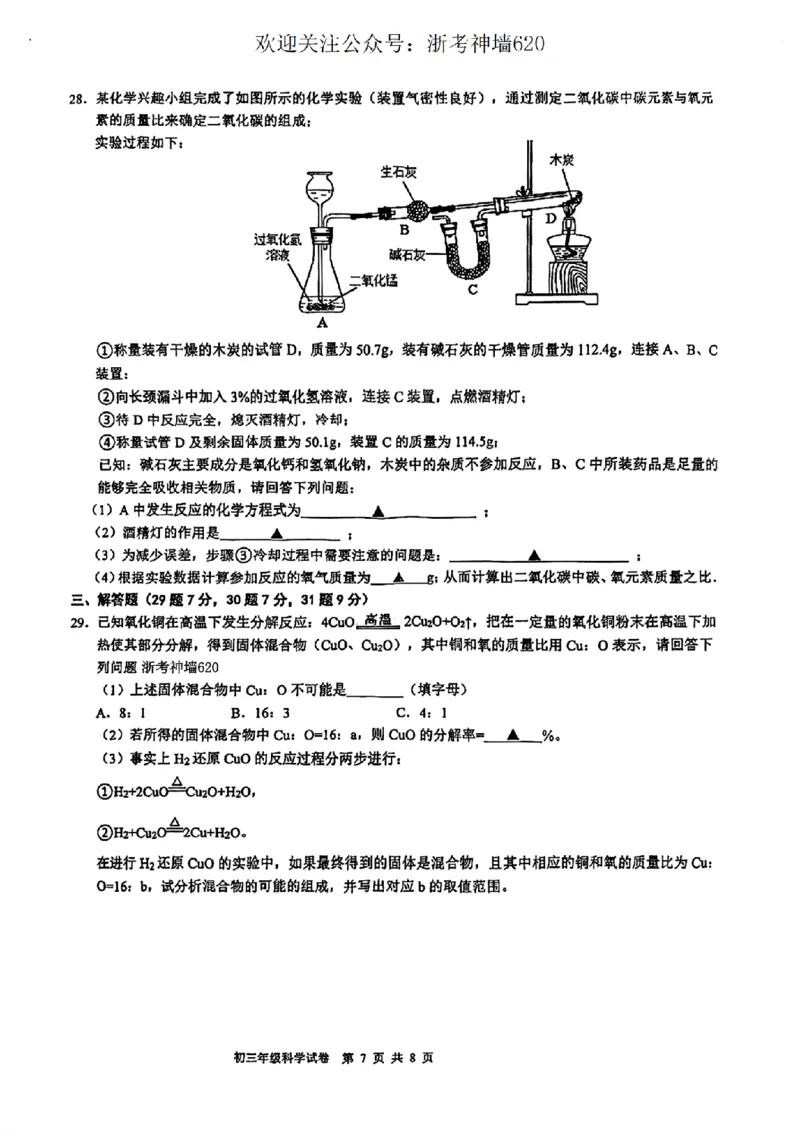科学卷-2603宁波蛟川书院3月一模_中考押题2026《中考押题》系列（9科全套实时更新中）_浙江2026版中考《浙江一模二模》多地区全套（浙江）_2603宁波蛟川书院3月一模(科学)