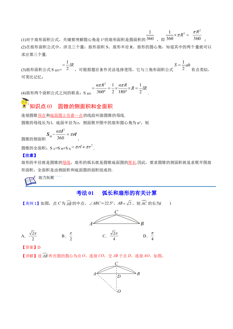 初中数学同步9年级上册第25课弧长和扇形面积、圆锥的侧面展开图(26页)（教师版）_人教版数学九年级上册_版本二_九年级数学上册（人教版）_专项复习_讲义