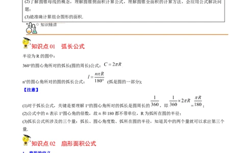 初中数学同步9年级上册第25课弧长和扇形面积、圆锥的侧面展开图(26页)（教师版）_人教版数学九年级上册_版本二_九年级数学上册（人教版）_专项复习_讲义