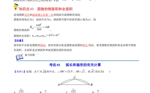初中数学同步9年级上册第25课弧长和扇形面积、圆锥的侧面展开图(26页)（教师版）_人教版数学九年级上册_版本二_九年级数学上册（人教版）_专项复习_讲义