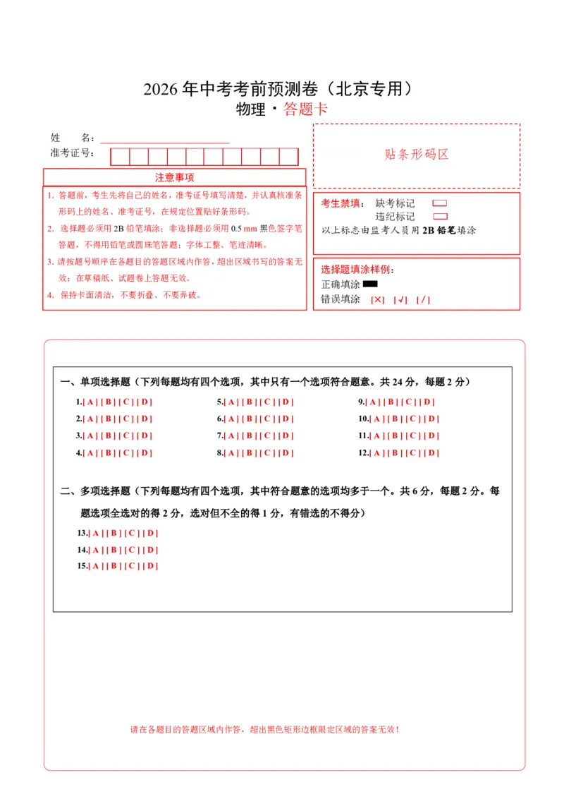 物理(北京卷01)(答题卡)A4版_中考押题2026《中考押题》系列（9科全套实时更新中）_2026版中考《金卷考前预测卷》全国多地区版（物理）_物理(北京卷01)
