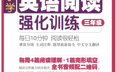 周计划-小学英语阅读强化训练(3年级)_2026春小学教辅大合集_10-26春《周计划》小学语数英系列_周计划-小学英语阅读强化训练