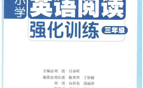 周计划-小学英语阅读强化训练(3年级)_2026春小学教辅大合集_10-26春《周计划》小学语数英系列_周计划-小学英语阅读强化训练