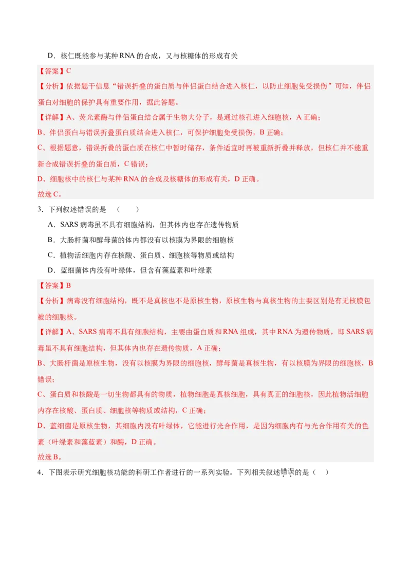 考点通关卷05细胞膜和细胞核（解析版）_新高考复习资料_2025年新高考资料_2025年高考生物一轮复习考点通关卷（新高考通用）