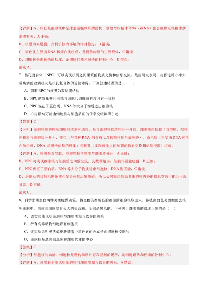 考点通关卷05细胞膜和细胞核（解析版）_新高考复习资料_2025年新高考资料_2025年高考生物一轮复习考点通关卷（新高考通用）