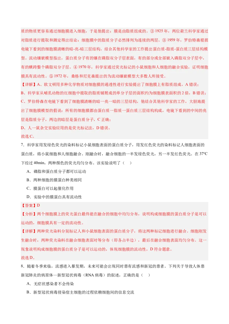 考点通关卷05细胞膜和细胞核（解析版）_新高考复习资料_2025年新高考资料_2025年高考生物一轮复习考点通关卷（新高考通用）
