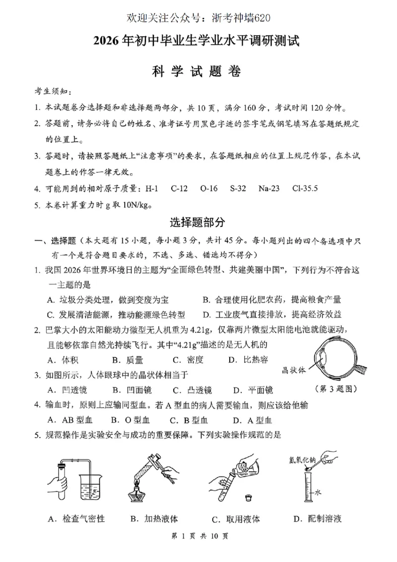 科学卷-2603衢州衢江区一模_中考押题2026《中考押题》系列（9科全套实时更新中）_浙江2026版中考《浙江一模二模》多地区全套（浙江）_2603衢州衢江区一模（全科）