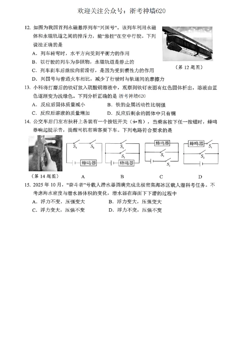 科学卷-2603衢州衢江区一模_中考押题2026《中考押题》系列（9科全套实时更新中）_浙江2026版中考《浙江一模二模》多地区全套（浙江）_2603衢州衢江区一模（全科）