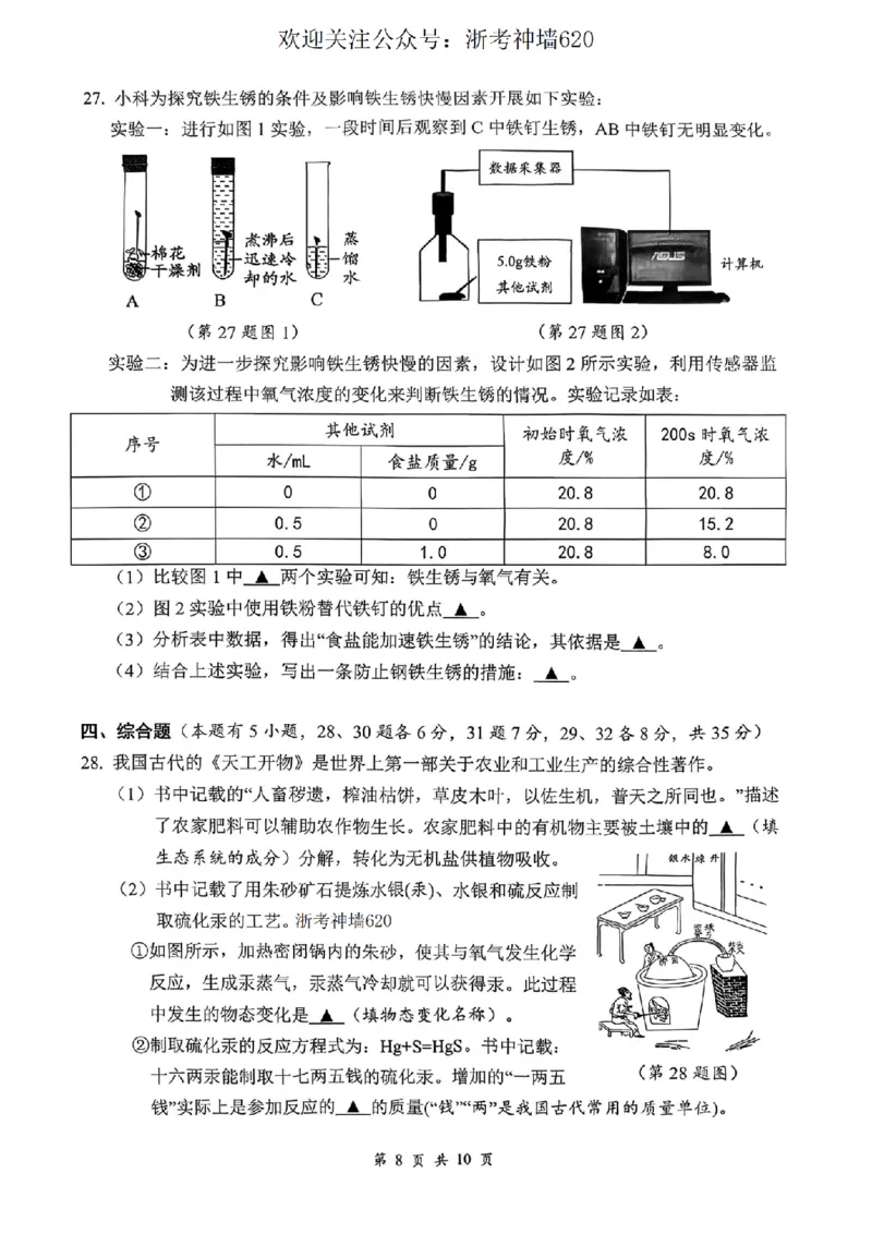 科学卷-2603衢州衢江区一模_中考押题2026《中考押题》系列（9科全套实时更新中）_浙江2026版中考《浙江一模二模》多地区全套（浙江）_2603衢州衢江区一模（全科）