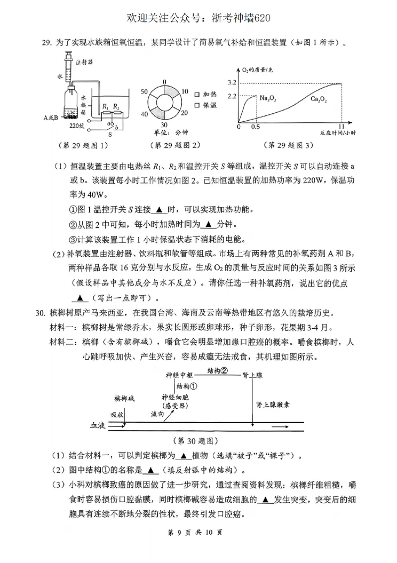 科学卷-2603衢州衢江区一模_中考押题2026《中考押题》系列（9科全套实时更新中）_浙江2026版中考《浙江一模二模》多地区全套（浙江）_2603衢州衢江区一模（全科）
