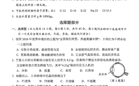 科学卷-2603衢州衢江区一模_中考押题2026《中考押题》系列（9科全套实时更新中）_浙江2026版中考《浙江一模二模》多地区全套（浙江）_2603衢州衢江区一模（全科）