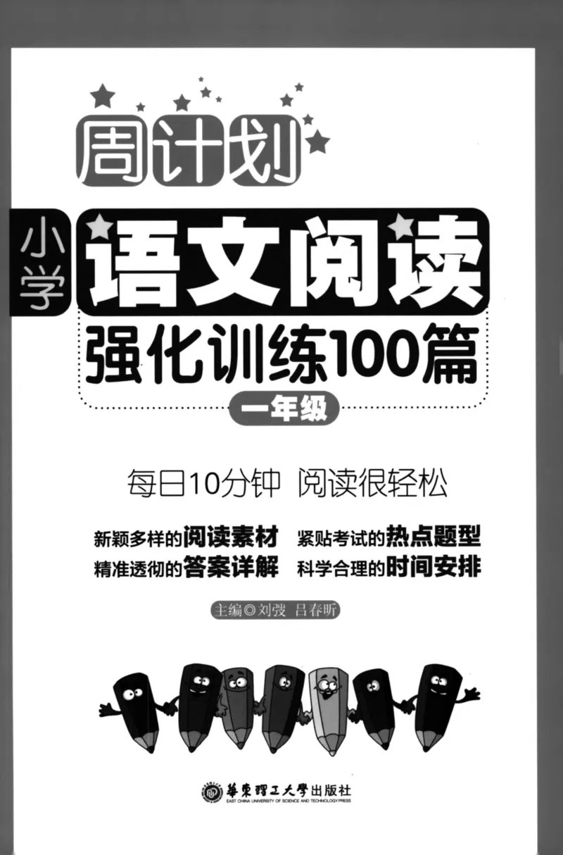 周计划-小学语文阅读强化训练(1年级)_2026春小学教辅大合集_10-26春《周计划》小学语数英系列_周计划-小学语文阅读强化训练