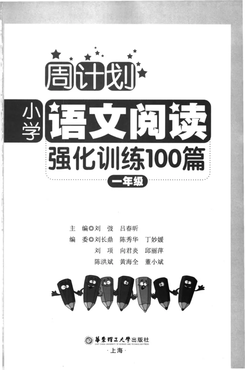 周计划-小学语文阅读强化训练(1年级)_2026春小学教辅大合集_10-26春《周计划》小学语数英系列_周计划-小学语文阅读强化训练
