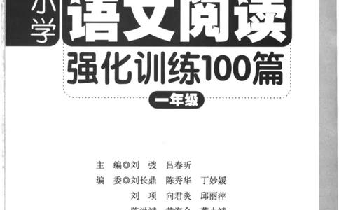 周计划-小学语文阅读强化训练(1年级)_2026春小学教辅大合集_10-26春《周计划》小学语数英系列_周计划-小学语文阅读强化训练