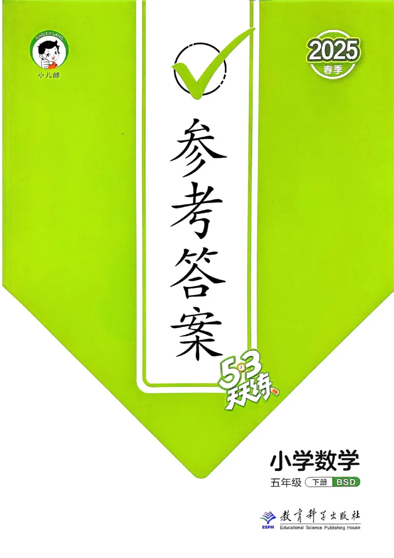 北师数学答案5下_26春53小学系列合集_1-6年级数学下册北师大版《53天天练》_25春53天天练北师数学5下