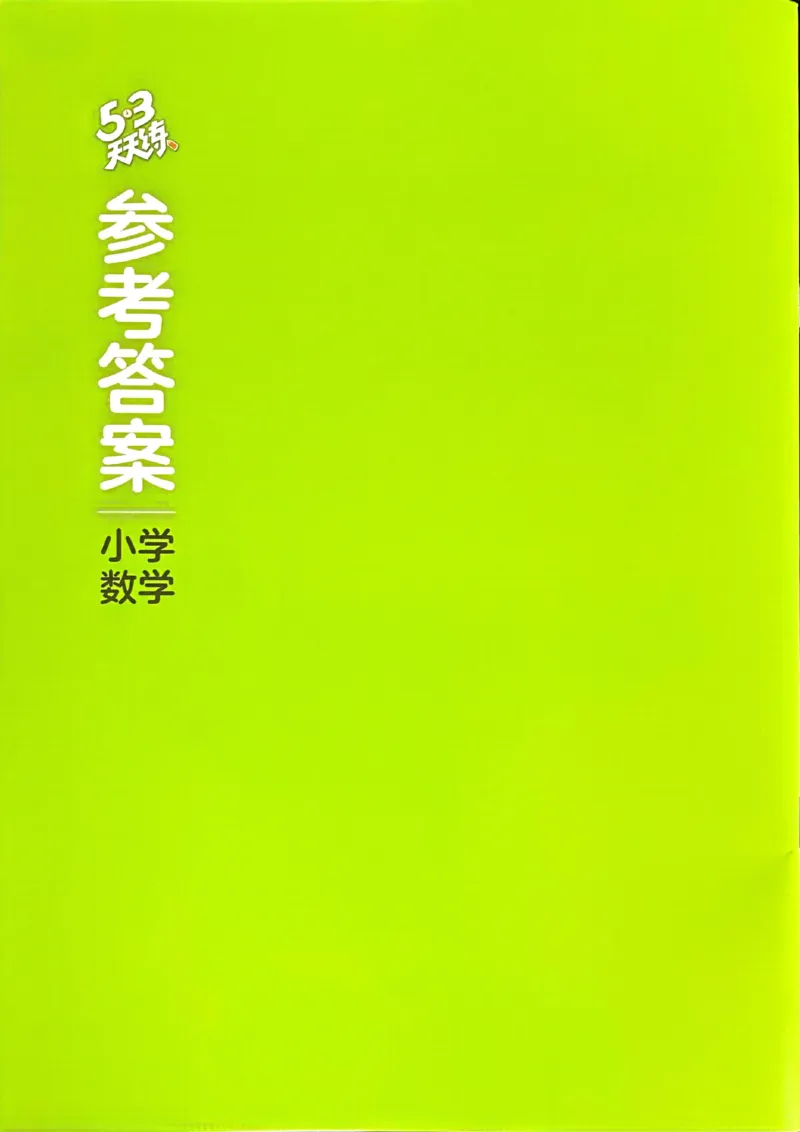 北师数学答案5下_26春53小学系列合集_1-6年级数学下册北师大版《53天天练》_25春53天天练北师数学5下