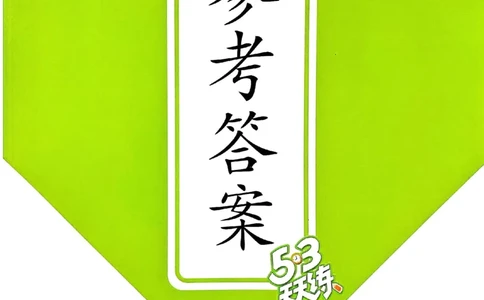 北师数学答案5下_26春53小学系列合集_1-6年级数学下册北师大版《53天天练》_25春53天天练北师数学5下