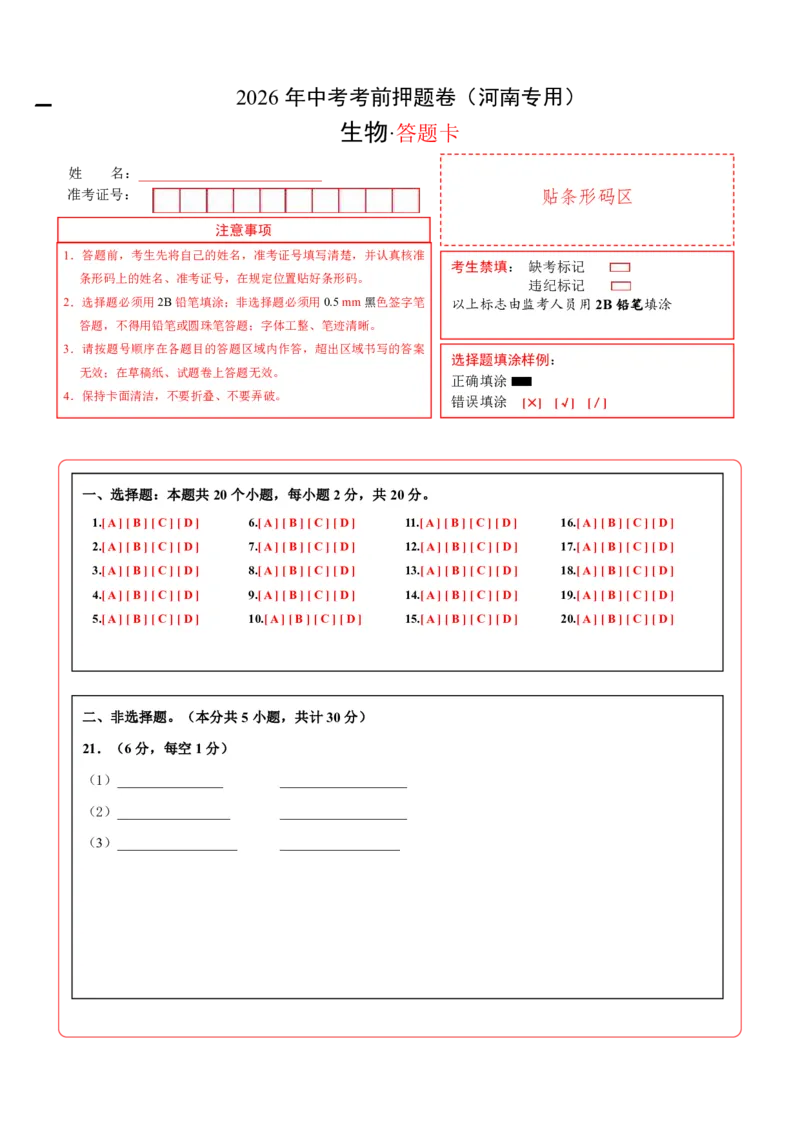 生物(河南卷)(答题卡)_中考押题2026《中考押题》系列（9科全套实时更新中）_2026版中考《考前押测卷》地区版（地生）_2026《生物中考&bull;考前押题卷》地区版
