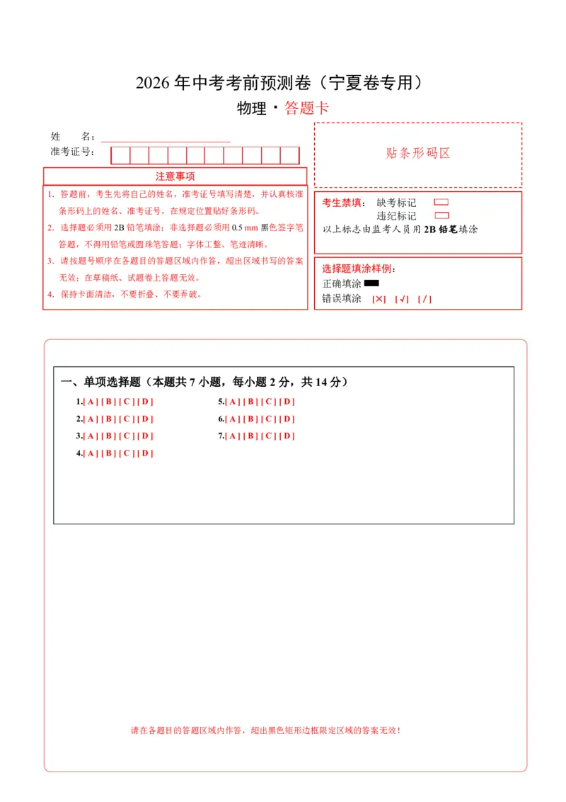 物理(宁夏卷)(答题卡)A4版_中考押题2026《中考押题》系列（9科全套实时更新中）_2026版中考《金卷考前预测卷》全国多地区版（物理）_物理(宁夏卷)