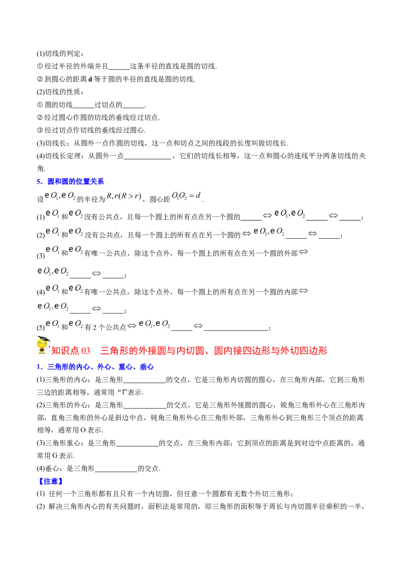 初中数学同步9年级上册第26课圆章末复习（学生版）_人教版数学九年级上册_版本二_九年级数学上册（人教版）_专项复习_讲义_学生版在此文件夹