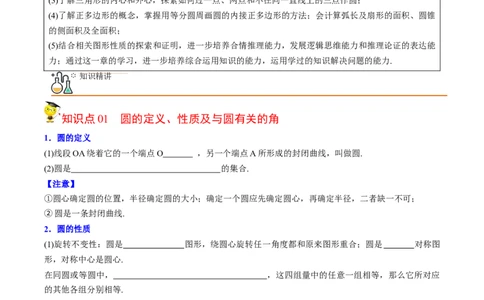 初中数学同步9年级上册第26课圆章末复习（学生版）_人教版数学九年级上册_版本二_九年级数学上册（人教版）_专项复习_讲义_学生版在此文件夹