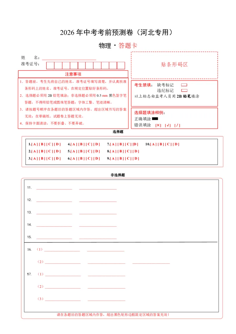 物理(河北卷)(答题卡)A4版_中考押题2026《中考押题》系列（9科全套实时更新中）_2026版中考《金卷考前预测卷》全国多地区版（物理）_物理(河北卷)