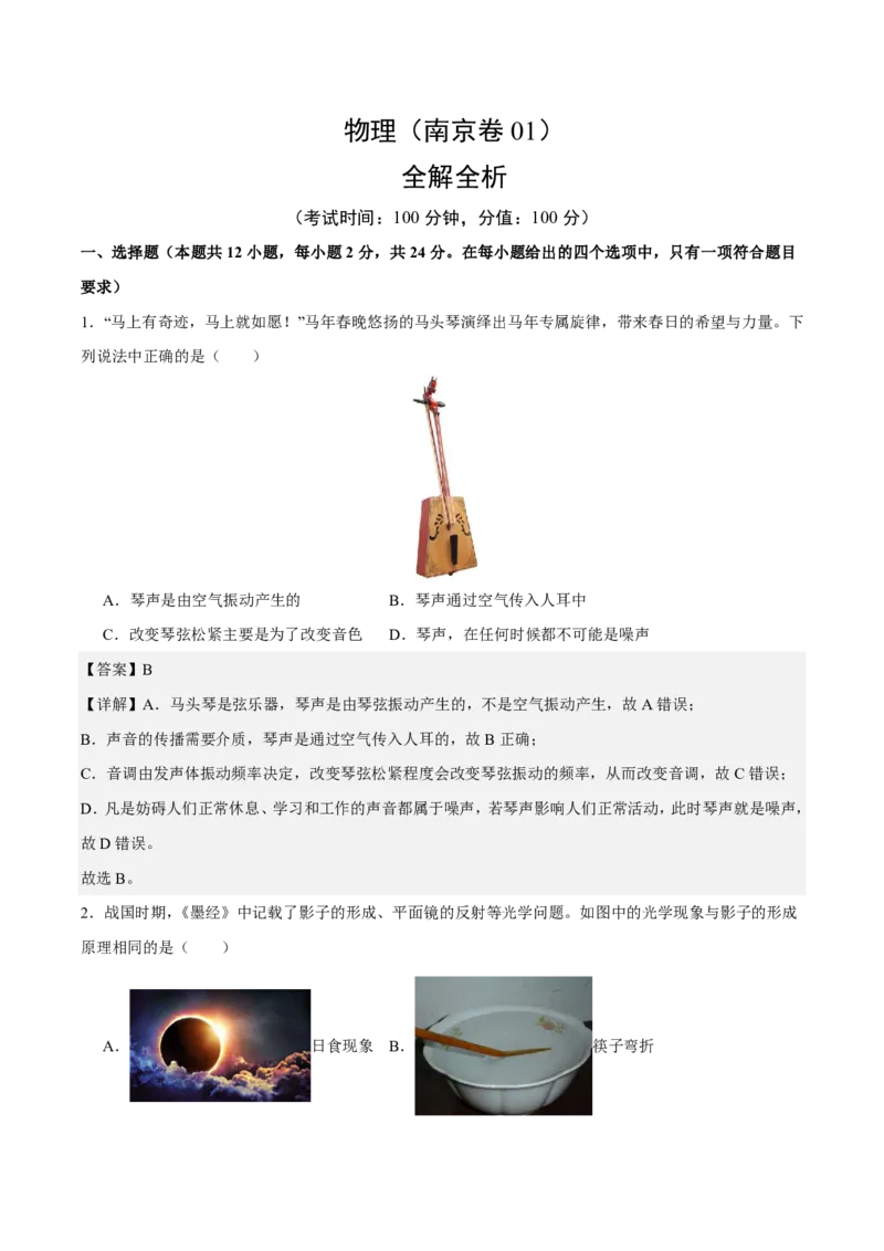 物理(南京卷01)(全解全析)_中考押题2026《中考押题》系列（9科全套实时更新中）_2026版中考《金卷考前预测卷》全国多地区版（物理）_物理(江苏南京卷01)