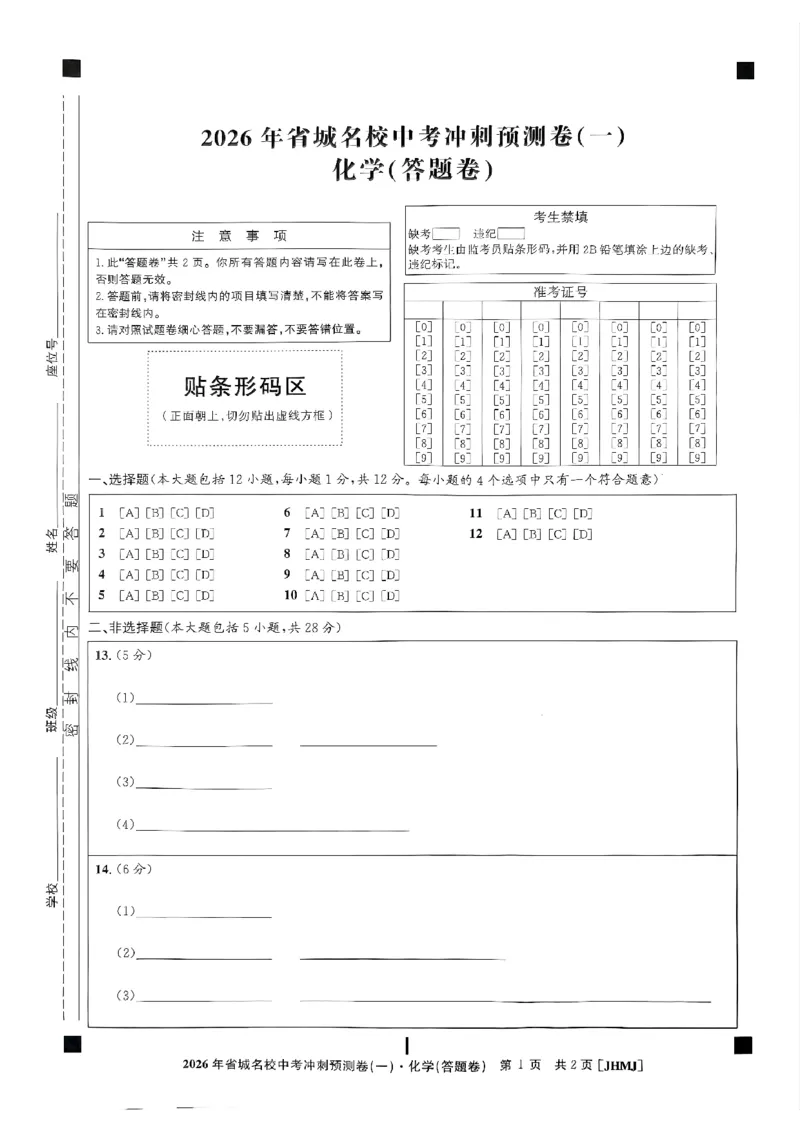 省城名校中考冲刺预测卷（一）化学（答题卡）_中考押题2026《中考押题》系列（9科全套实时更新中）_江淮名卷2026年大联考（冲刺预测一）（7科+听力）