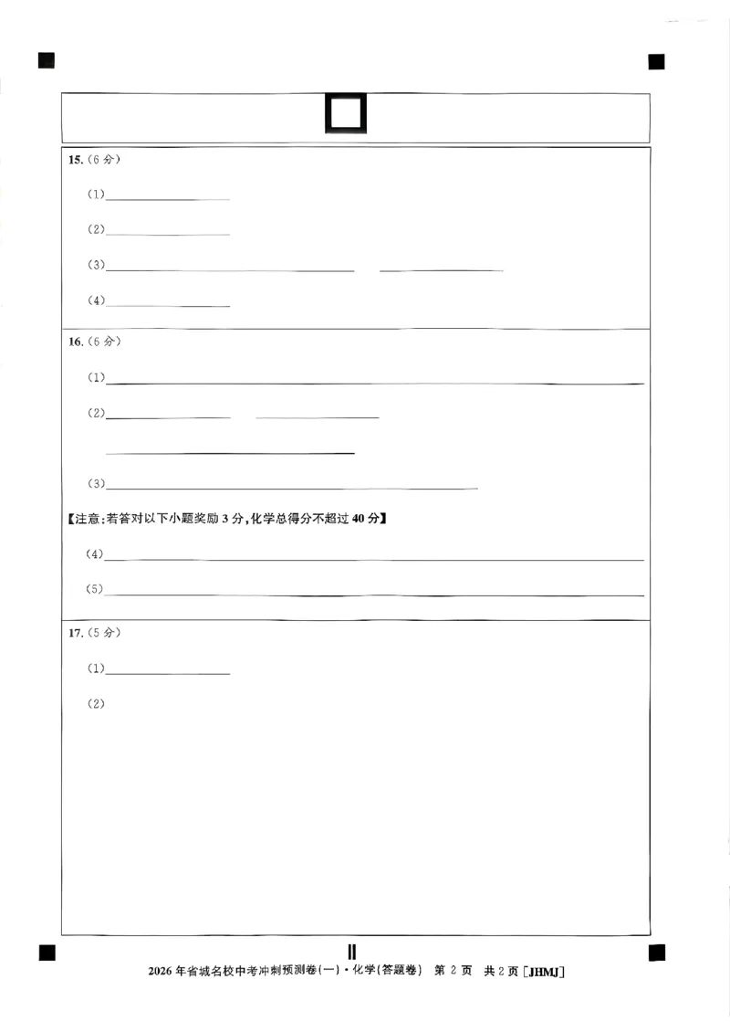 省城名校中考冲刺预测卷（一）化学（答题卡）_中考押题2026《中考押题》系列（9科全套实时更新中）_江淮名卷2026年大联考（冲刺预测一）（7科+听力）
