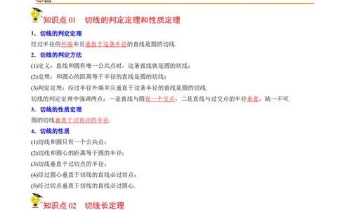 初中数学同步9年级上册第23课切线长定理(36页)（教师版）_人教版数学九年级上册_版本二_九年级数学上册（人教版）_专项复习_讲义
