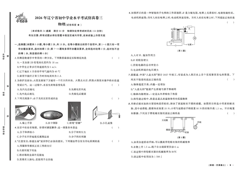 物理（A3）_中考押题2026《中考押题》系列（9科全套实时更新中）_2026中考必备考前必做A卷（全科）_中考必备考前必做A卷物理