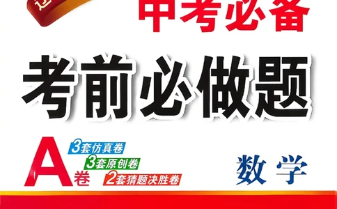 物理（A3）_中考押题2026《中考押题》系列（9科全套实时更新中）_2026中考必备考前必做A卷（全科）_中考必备考前必做A卷物理