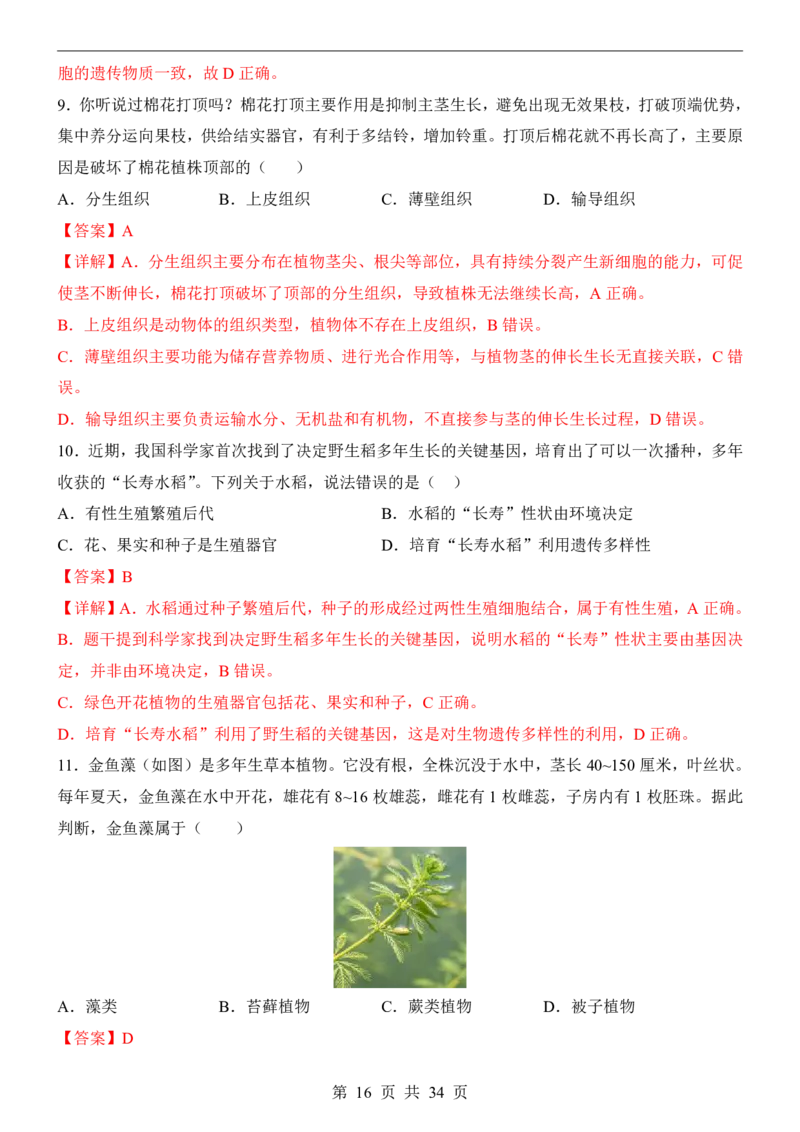 生物(江苏卷)_中考押题2026《中考押题》系列（9科全套实时更新中）_2026版中考《考前押测卷》地区版（地生）_2026《生物中考&bull;考前预测卷》地区版
