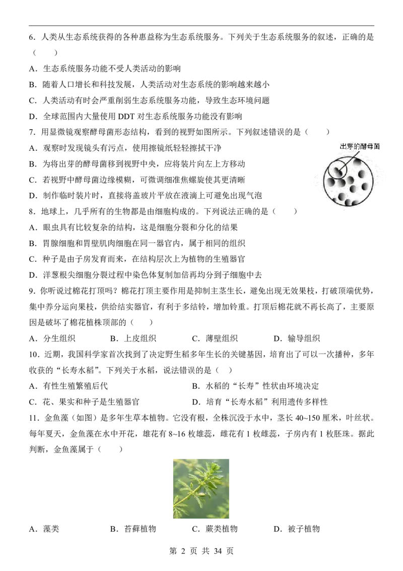 生物(江苏卷)_中考押题2026《中考押题》系列（9科全套实时更新中）_2026版中考《考前押测卷》地区版（地生）_2026《生物中考&bull;考前预测卷》地区版