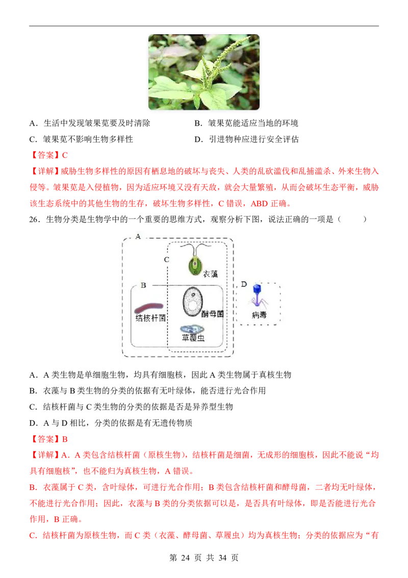 生物(江苏卷)_中考押题2026《中考押题》系列（9科全套实时更新中）_2026版中考《考前押测卷》地区版（地生）_2026《生物中考&bull;考前预测卷》地区版